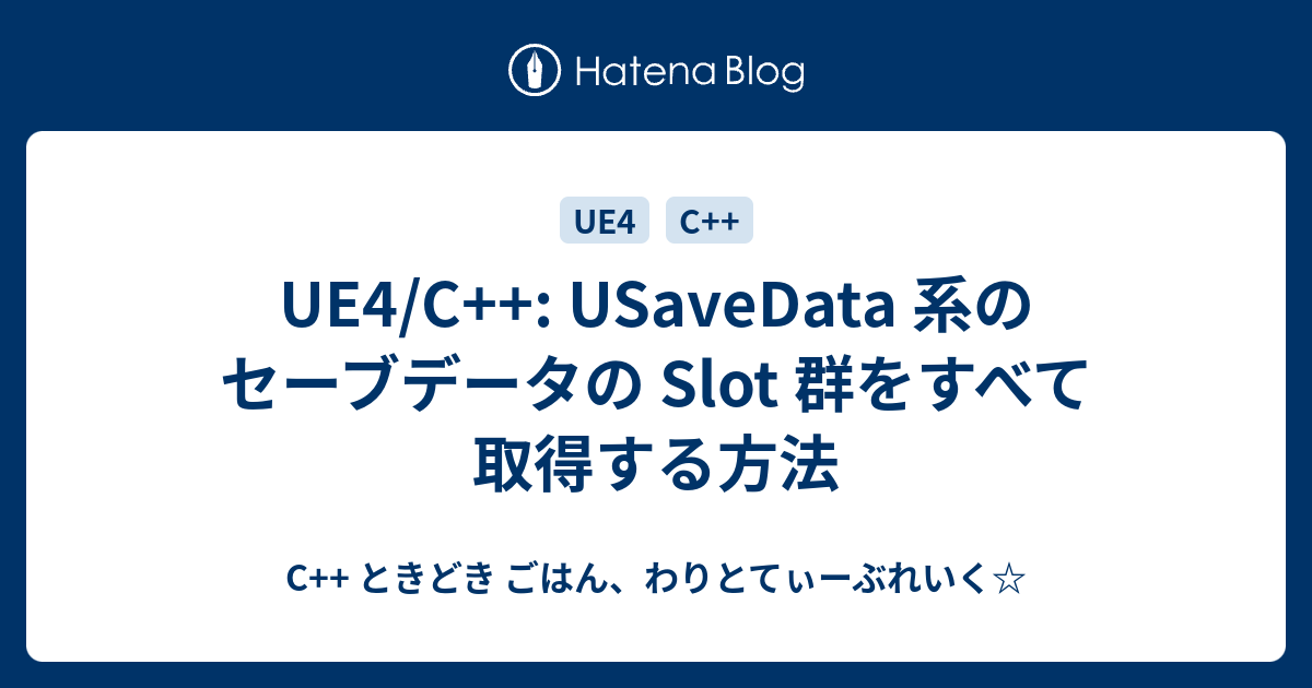 Ue4 C Usavedata 系のセーブデータの Slot 群をすべて取得する方法 C ときどき ごはん わりとてぃーぶれいく