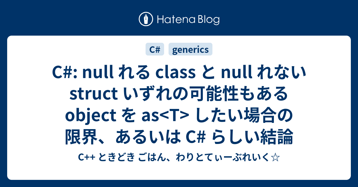 C null れる class と null れない struct いずれの可能性もある object を as したい場合の限界
