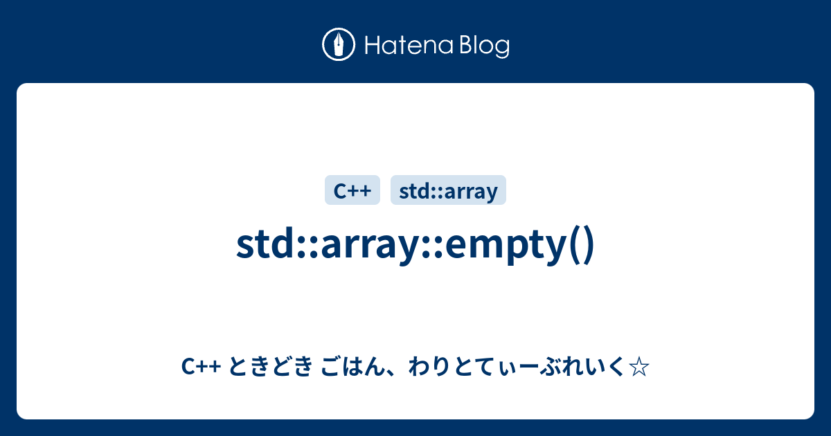 std::array::empty() - C++ ときどき ごはん、わりとてぃーぶれいく☆