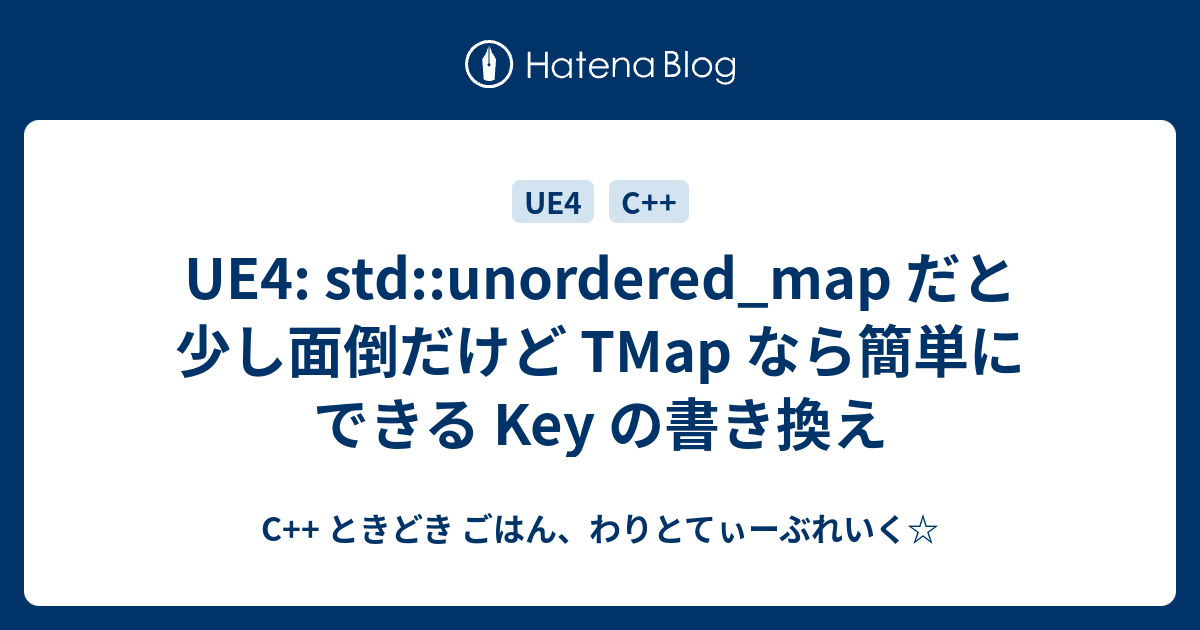 UE4: std::unordered_map だと少し面倒だけど TMap なら簡単にできる