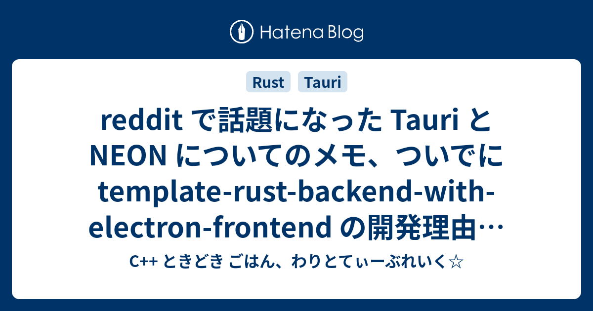 reddit で話題になった Tauri と NEON についてのメモ、ついでに templaterustbackendwith