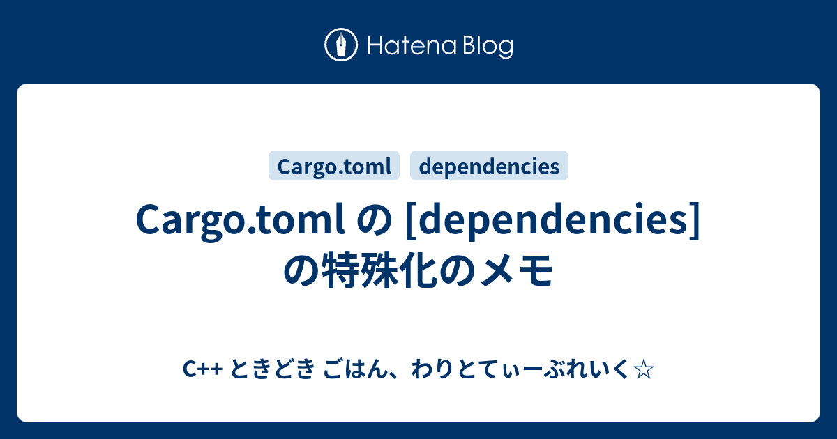 Cargo.toml の [dependencies] の特殊化のメモ C++ ときどき ごはん、わりとてぃーぶれいく☆