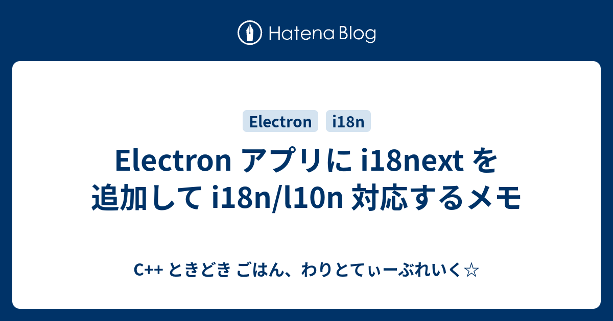 Electron アプリに i18next を追加して i18n/l10n 対応するメモ C++ ときどき ごはん、わりとてぃーぶれいく☆