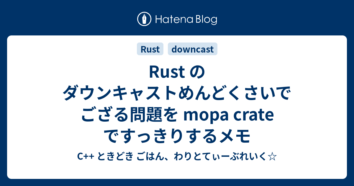 Rust のダウンキャストめんどくさいでござる問題を Mopa Crate ですっきりするメモ C ときどき ごはん わりとてぃーぶれいく