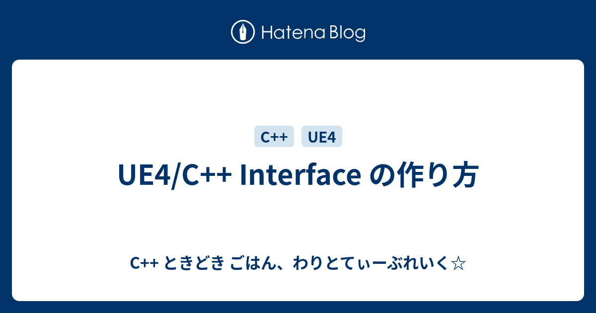 Ue4 C Interface の作り方 C ときどき ごはん わりとてぃーぶれいく