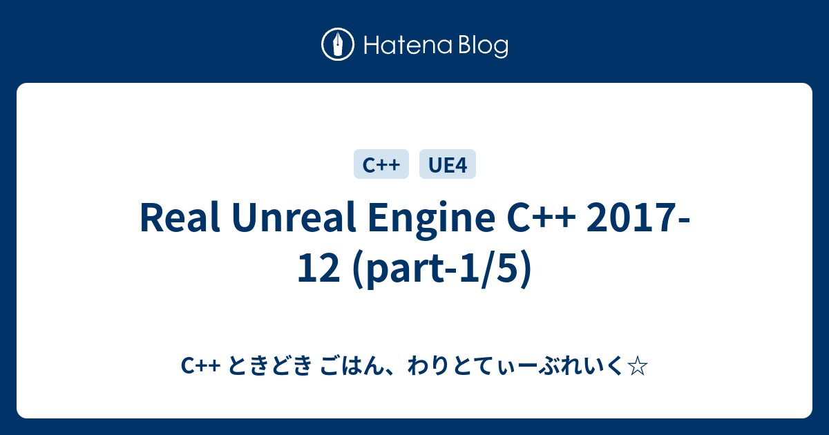 Real Unreal Engine C 17 12 Part 1 5 C ときどき ごはん わりとてぃーぶれいく