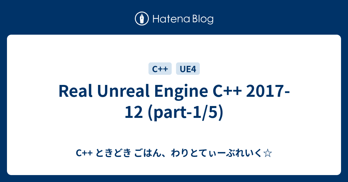 Real Unreal Engine C 2017 12 Part 1 5 C ときどき ごはん わりとてぃーぶれいく