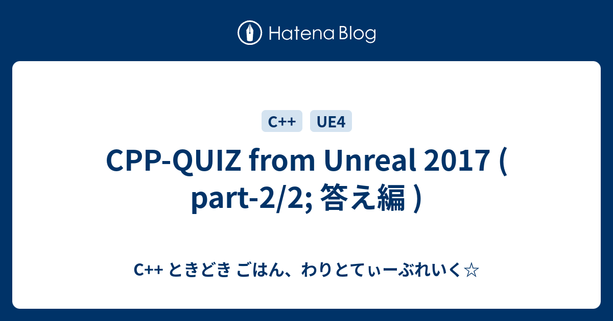 Cpp Quiz From Unreal 17 Part 2 2 答え編 C ときどき ごはん わりとてぃーぶれいく