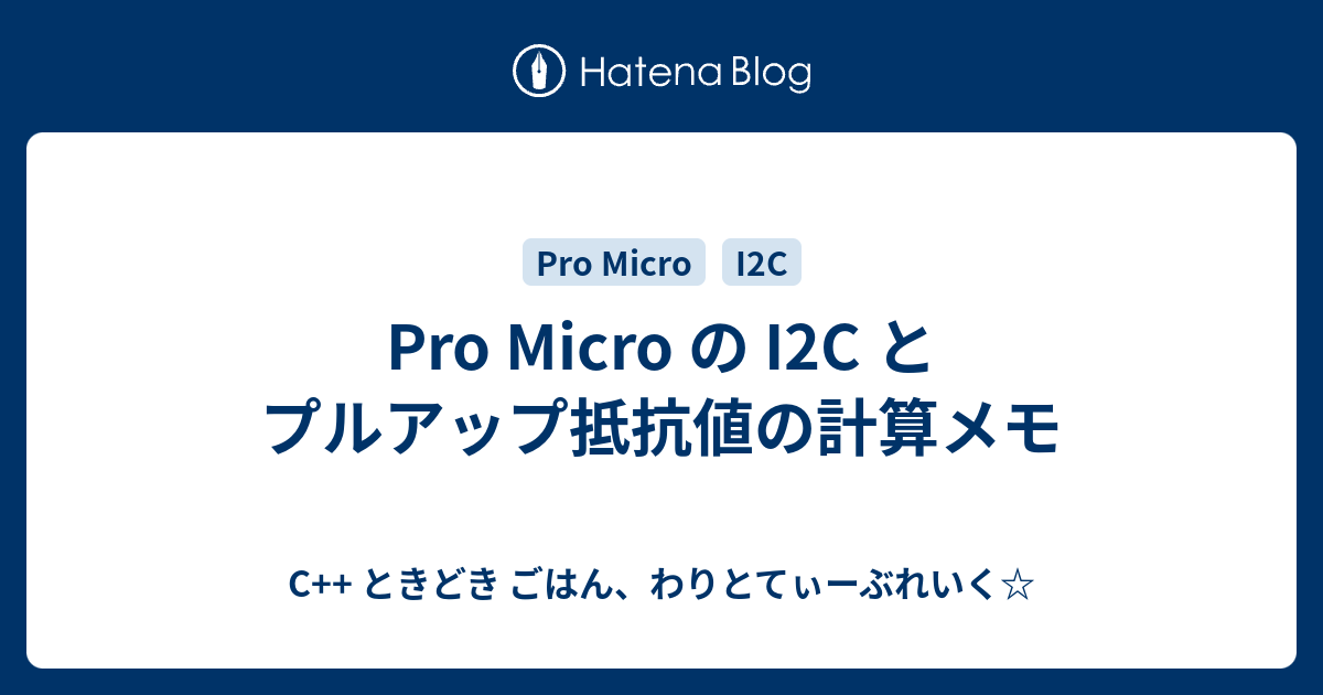 Pro Micro の I2c とプルアップ抵抗値の計算メモ C ときどき ごはん わりとてぃーぶれいく