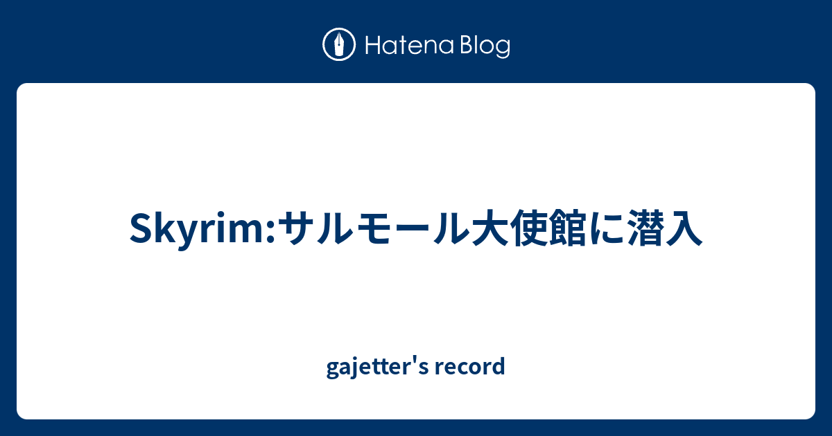 Skyrim サルモール大使館に潜入 Gajetter S Record