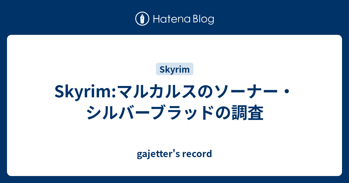 Skyrim マルカルスのソーナー シルバーブラッドの調査 Gajetter S Record