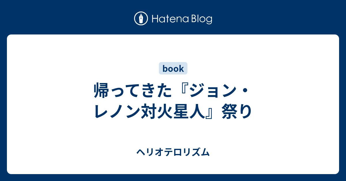 帰ってきた ジョン レノン対火星人 祭り ヘリオテロリズム