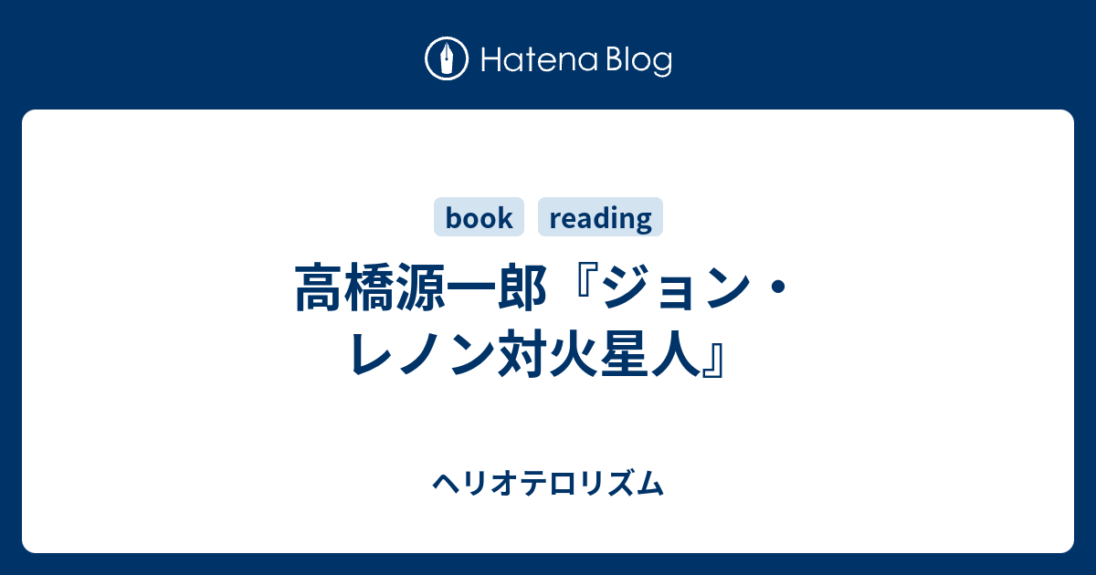 高橋源一郎 ジョン レノン対火星人 ヘリオテロリズム