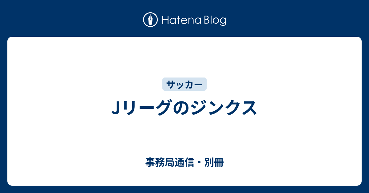 Jリーグのジンクス 事務局通信 別冊