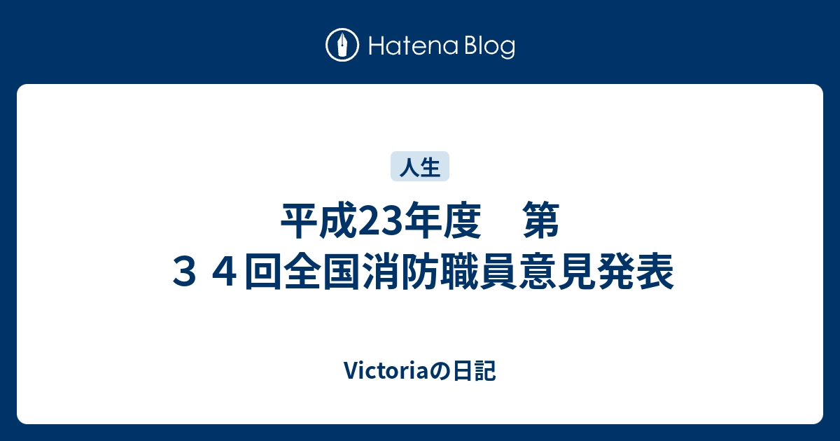 平成23年度 第３４回全国消防職員意見発表 Victoriaの日記