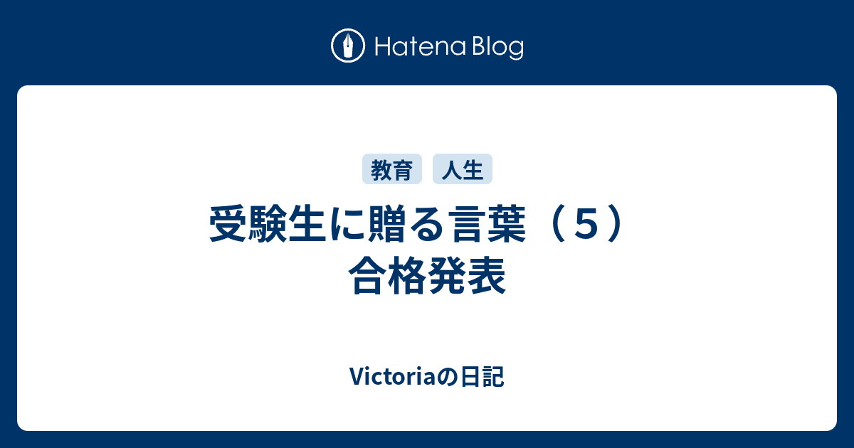 受験生に贈る言葉 ５ 合格発表 Victoriaの日記