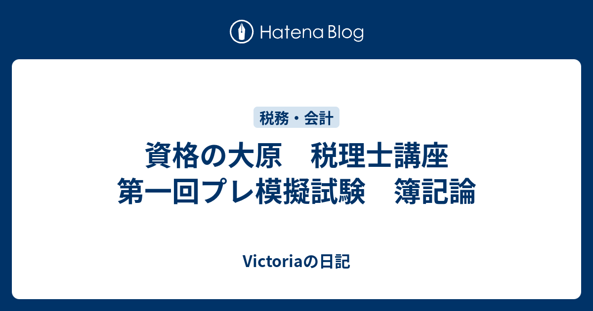 大原 税理士試験 初学者一発合格 簿記論2023年+spbgp44.ru