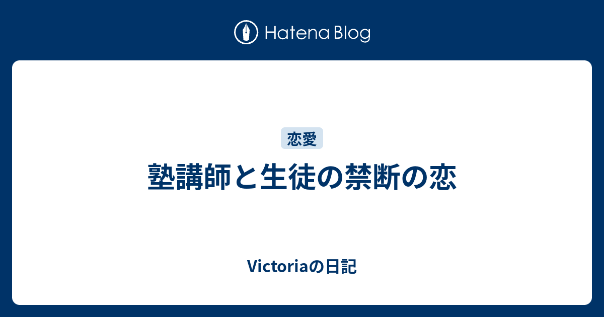 塾講師と生徒の禁断の恋 Victoriaの日記