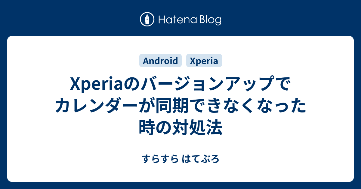 Xperiaのバージョンアップでカレンダーが同期できなくなった時の対処法 すらすら はてぶろ