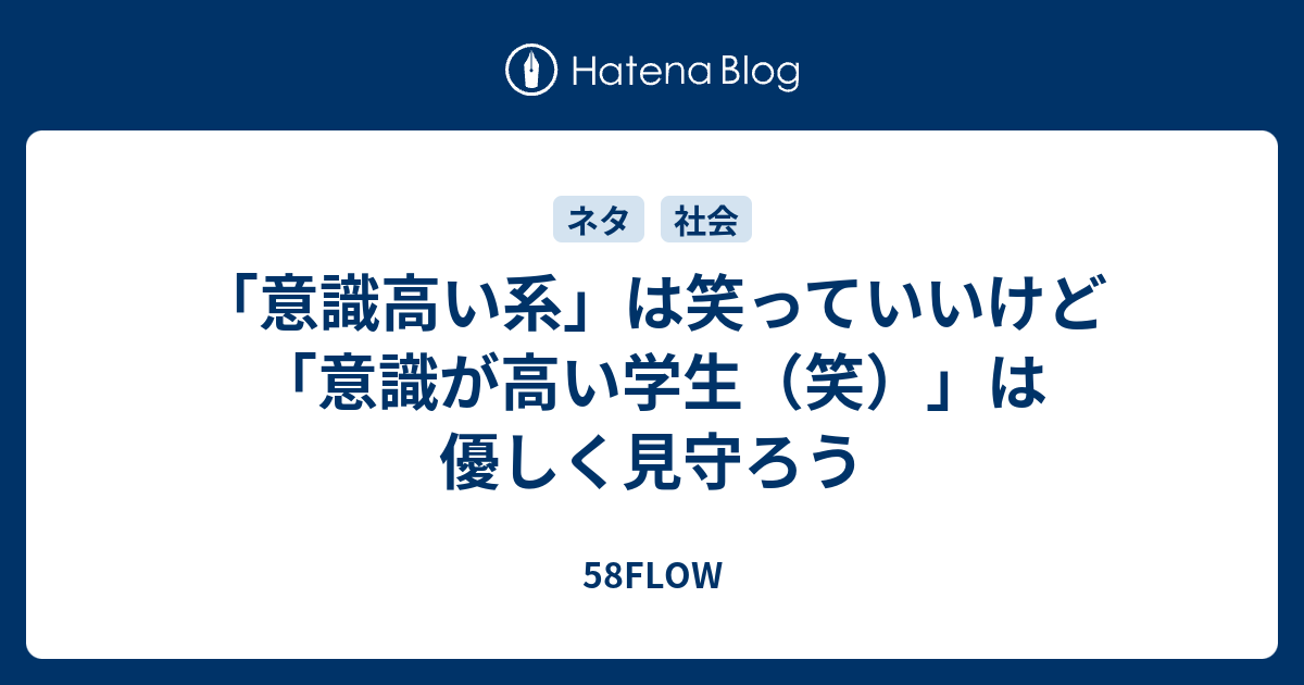 意識高い系 は笑っていいけど 意識が高い学生 笑 は優しく見守ろう 58flow