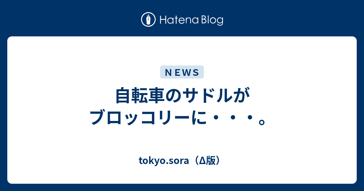 自転車のサドルがブロッコリーに Tokyo Sora G版