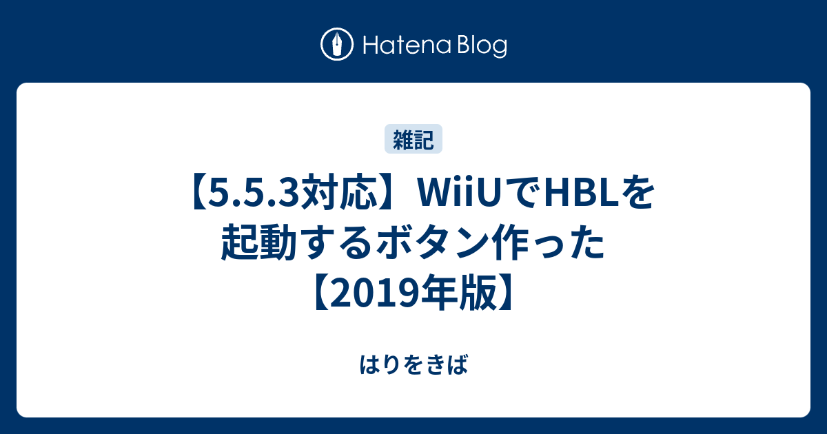 B 5 5 3対応 Wiiuでhblを起動するボタン作った 18年版 はりをきば