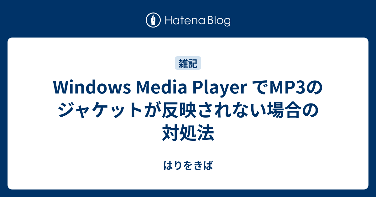 Windows Media Player でmp3のジャケットが反映されない場合の対処法 はりをきば
