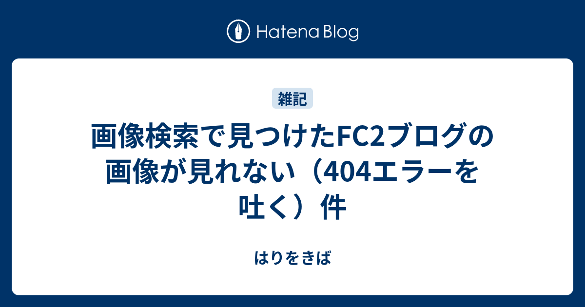 画像検索で見つけたfc2ブログの画像が見れない 404エラーを吐く 件 はりをきば