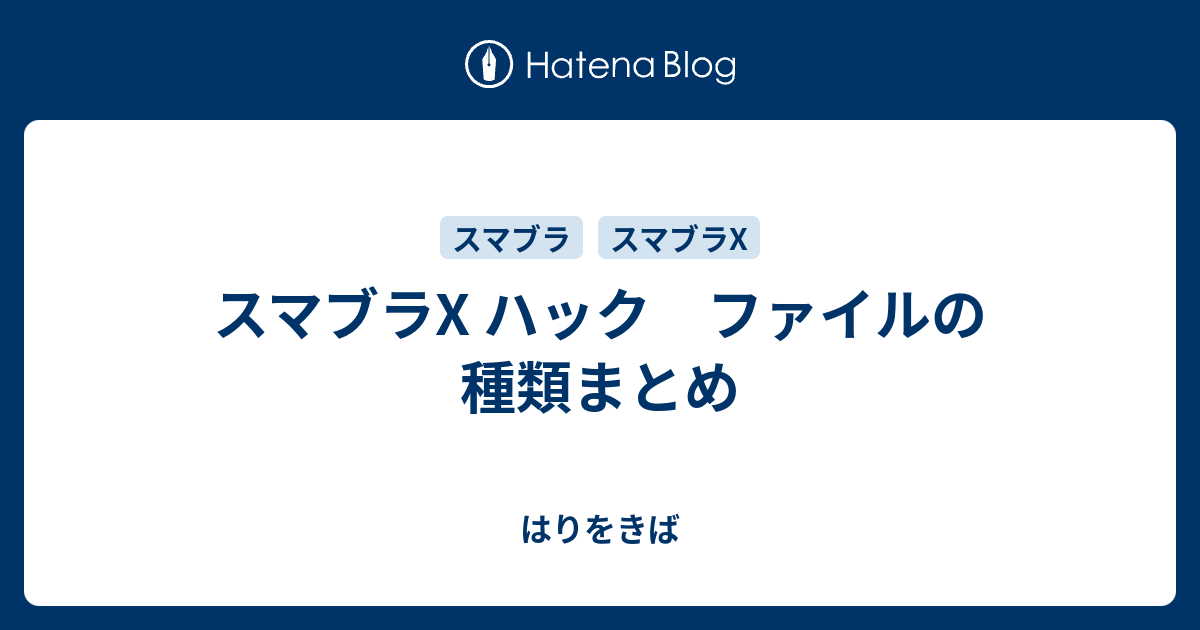 スマブラx ハック ファイルの種類まとめ はりをきば