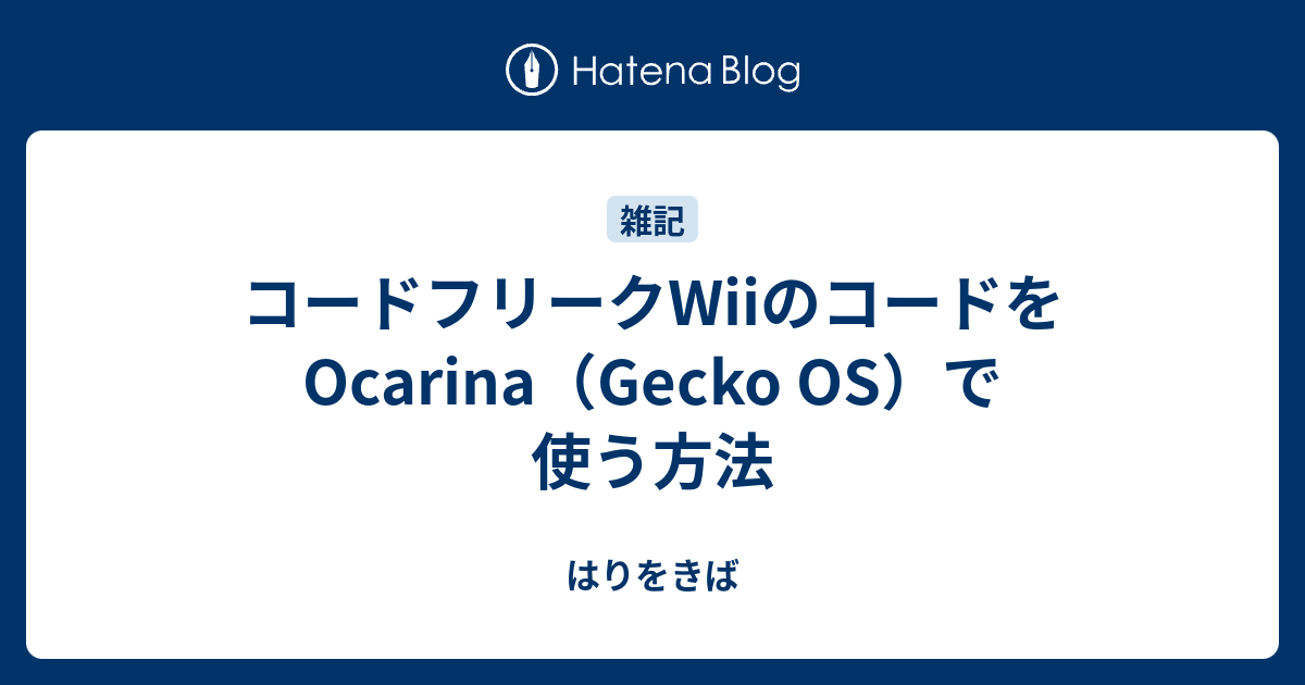 コードフリークwiiのコードをocarina Gecko Os で使う方法 はりをきば