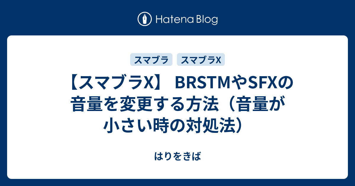 スマブラx Brstmやsfxの音量を変更する方法 音量が小さい時の対処法 はりをきば