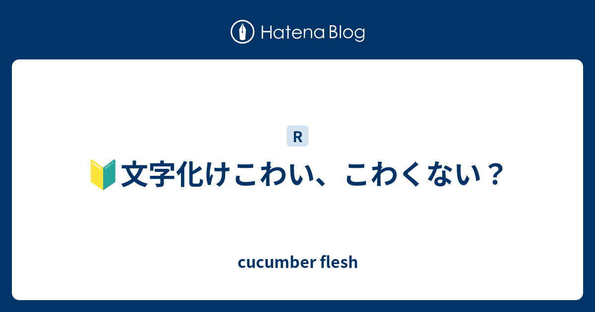 最高 怖い 文字化け 漢字 自分に