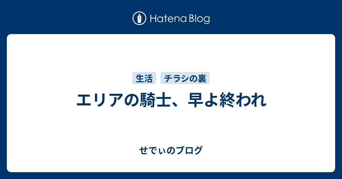 エリアの騎士 早よ終われ せでぃのブログ