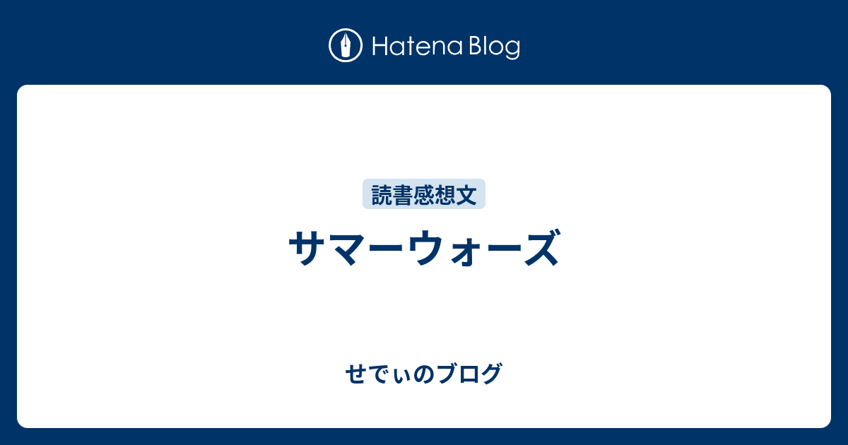 サマーウォーズ 読書感想文 人気のある画像を投稿する