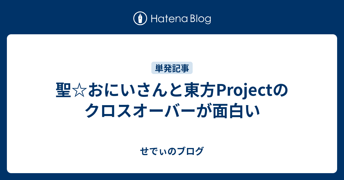 聖 おにいさんと東方projectのクロスオーバーが面白い せでぃのブログ