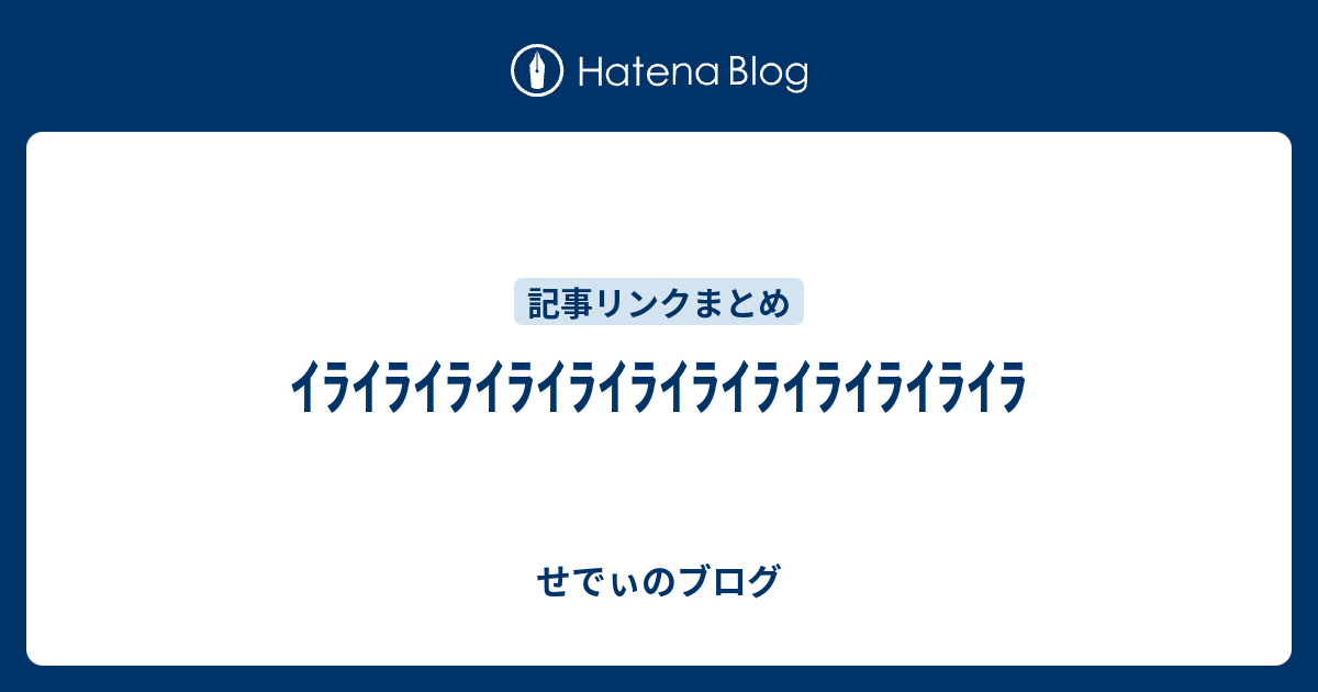 ｲﾗｲﾗｲﾗｲﾗｲﾗｲﾗｲﾗｲﾗｲﾗｲﾗｲﾗｲﾗ せでぃのブログ