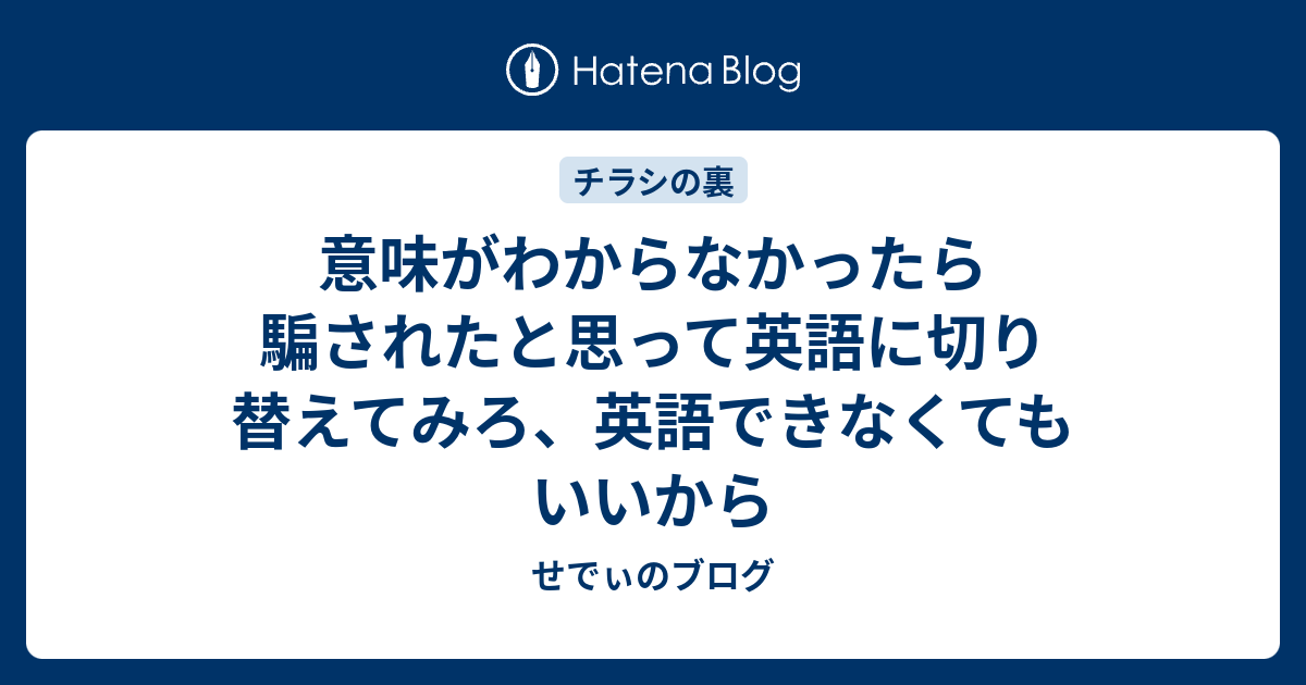 意味がわからなかったら騙されたと思って英語に切り替えてみろ 英語できなくてもいいから せでぃのブログ