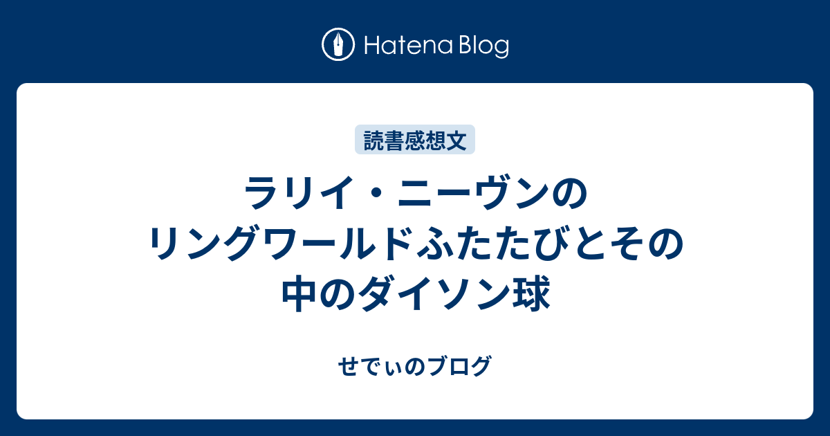 ラリイ ニーヴンのリングワールドふたたびとその中のダイソン球 せでぃのブログ