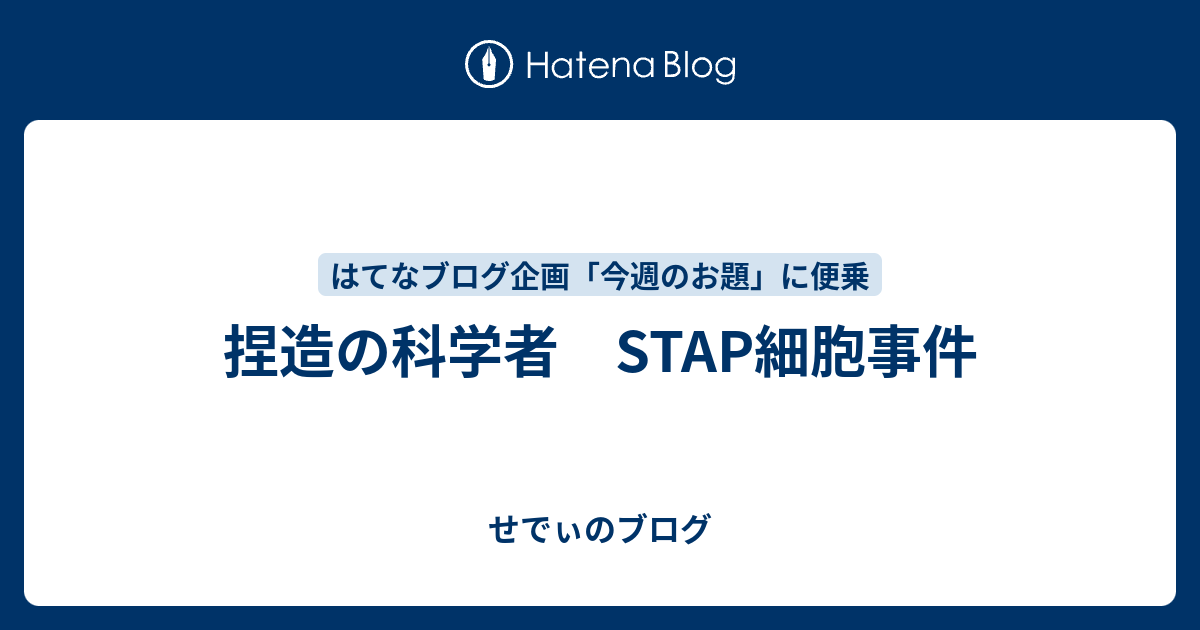 捏造の科学者 STAP細胞事件 せでぃのブログ