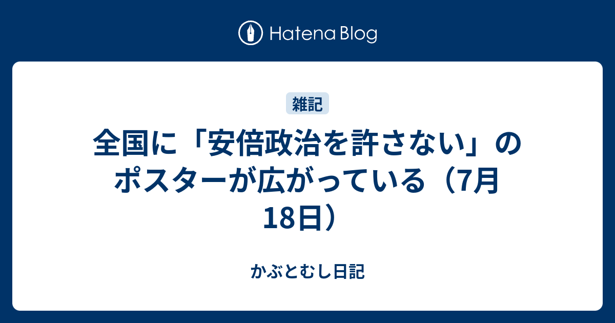 全国に 安倍政治を許さない のポスターが広がっている 7月18日 かぶとむし日記