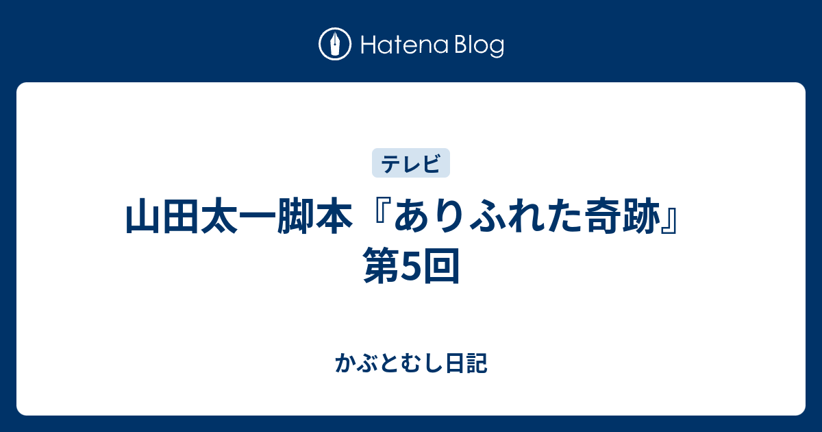 山田太一脚本 ありふれた奇跡 第5回 かぶとむし日記