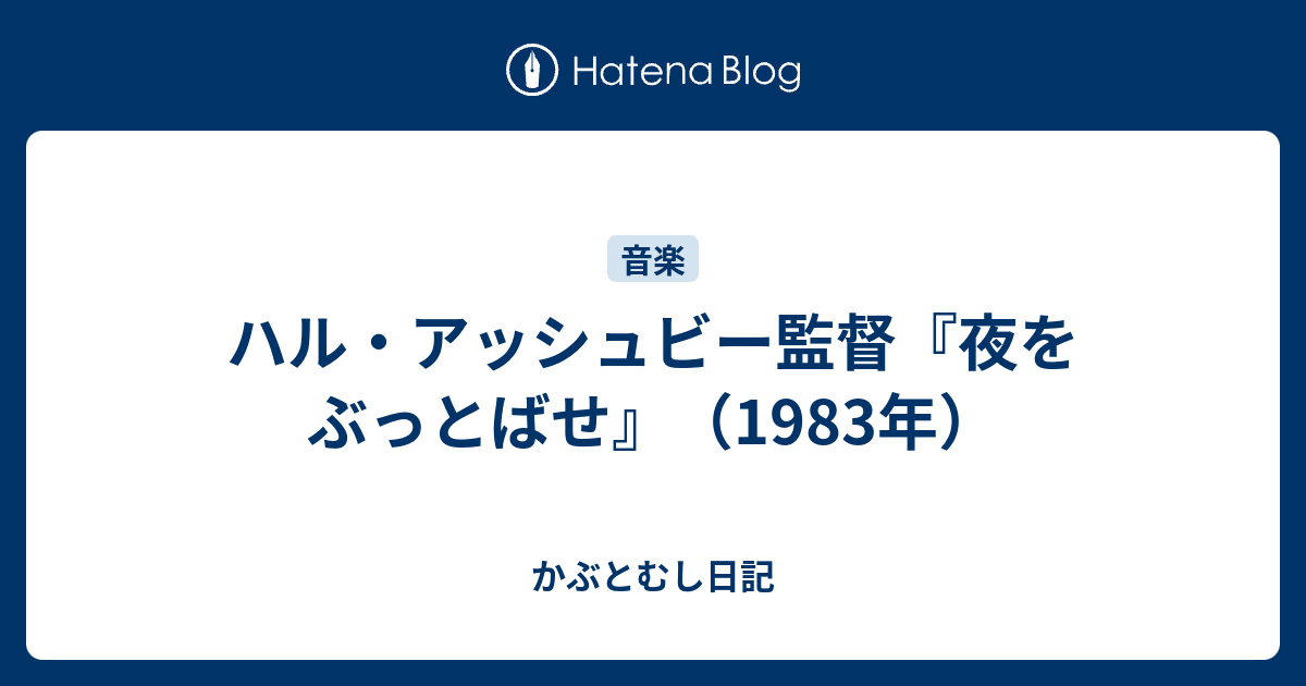 ハル アッシュビー監督 夜をぶっとばせ 19年 かぶとむし日記