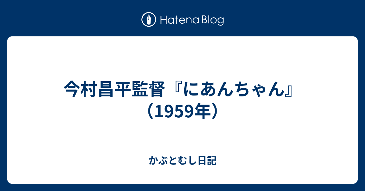 今村昌平監督 にあんちゃん 1959年 かぶとむし日記