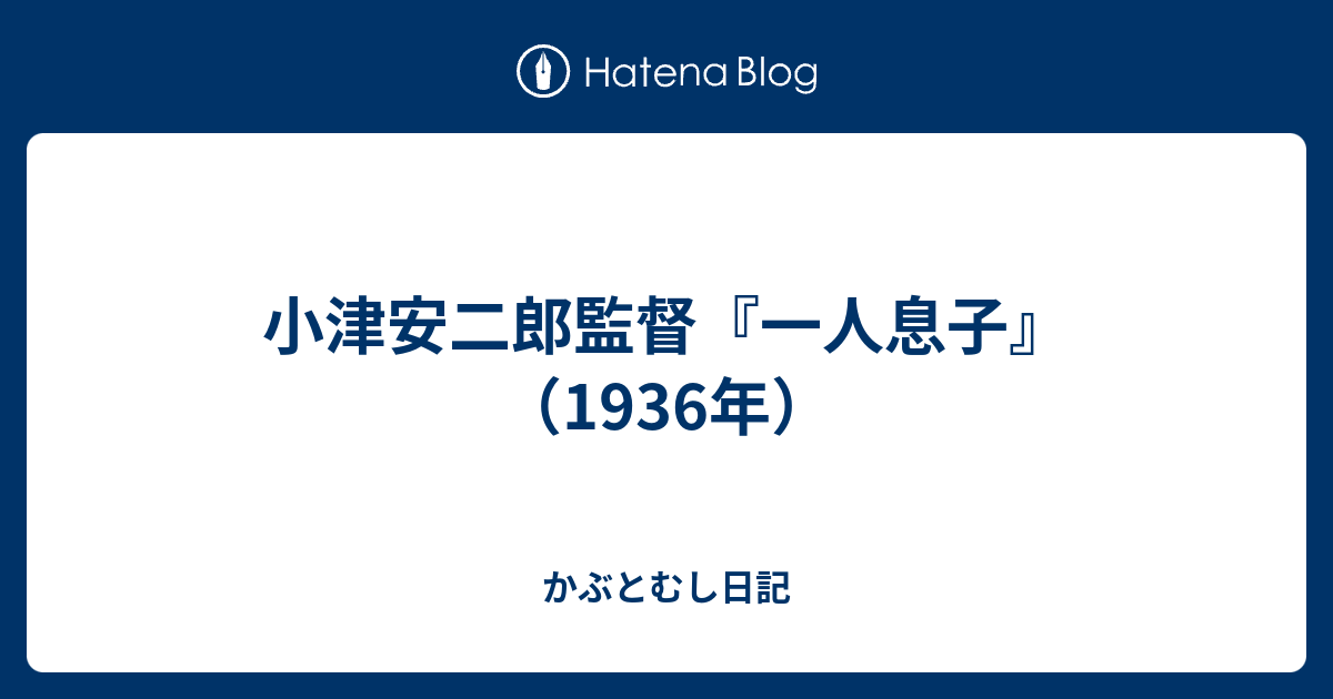 小津安二郎監督 一人息子 1936年 かぶとむし日記