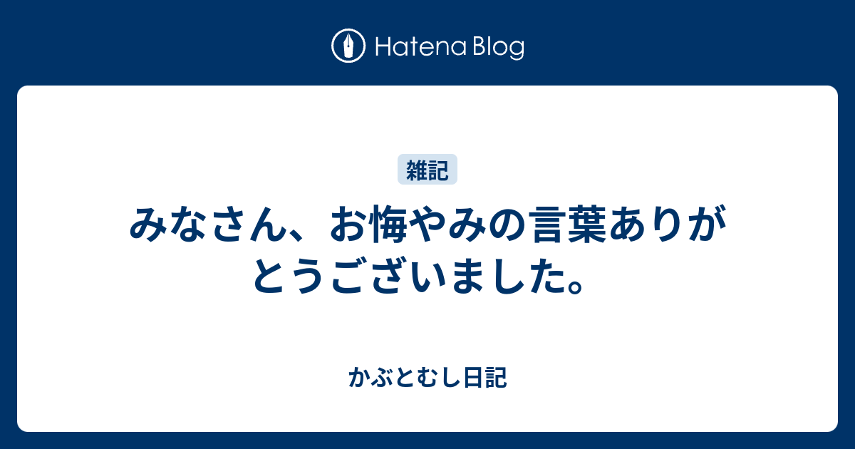 みなさん お悔やみの言葉ありがとうございました かぶとむし日記