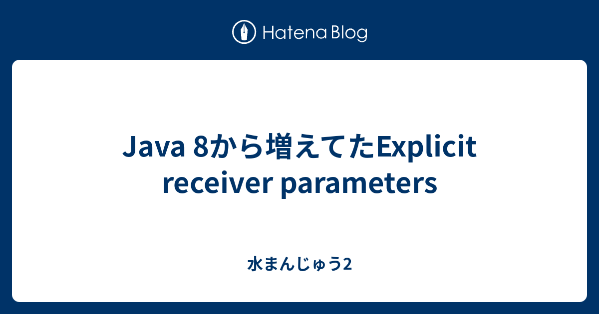 Java 8から増えてたExplicit receiver parameters - 水まんじゅう2