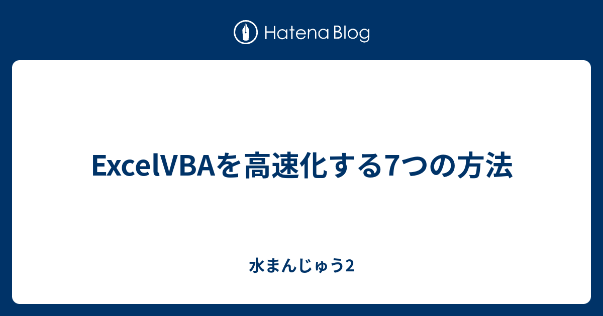 Excelvbaを高速化する7つの方法 水まんじゅう2