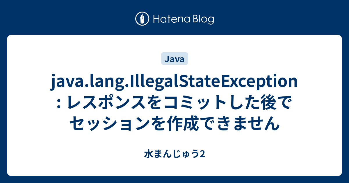 java.lang.IllegalStateException レスポンスをコミットした後でセッションを作成できません 水まんじゅう2
