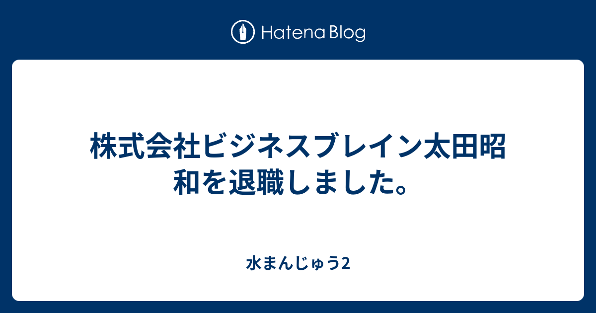株式会社ビジネスブレイン太田昭和を退職しました。 -  水まんじゅう2 アイキャッチ