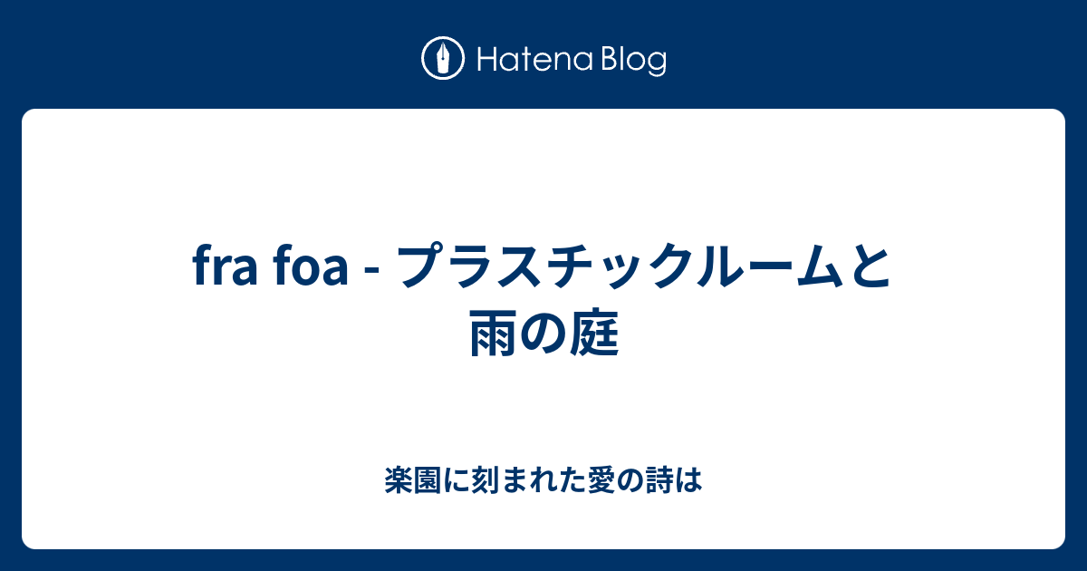 楽園に刻まれた愛の詩は